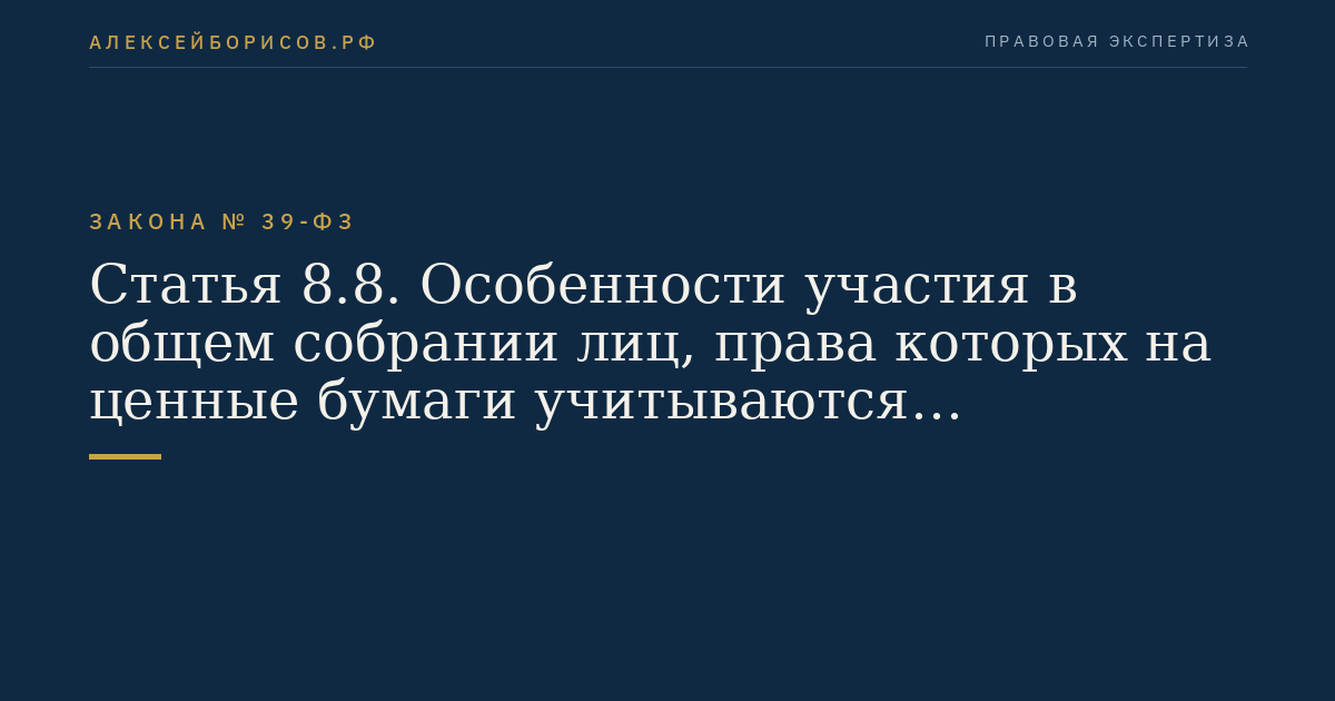 Статья 8.8. Особенности участия в общем собрании лиц, права которых на ценные бумаги учитываются номинальным держателем