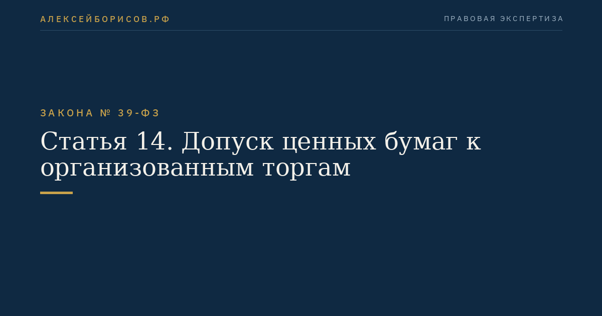 Статья 14. Допуск ценных бумаг к организованным торгам