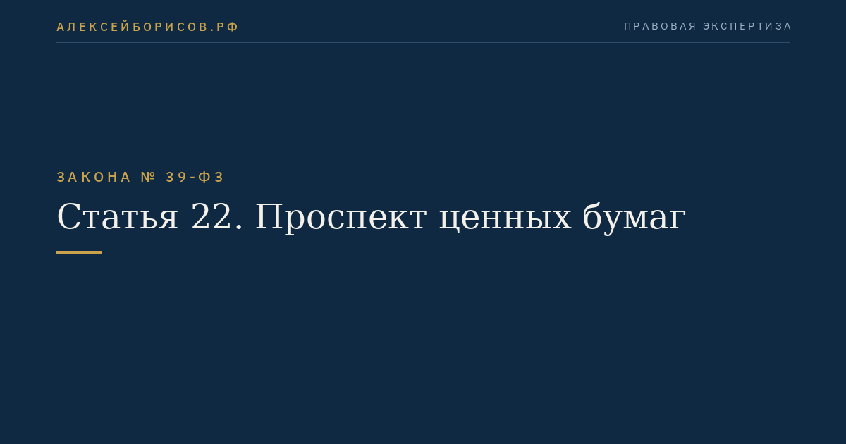 Статья 22. Проспект ценных бумаг