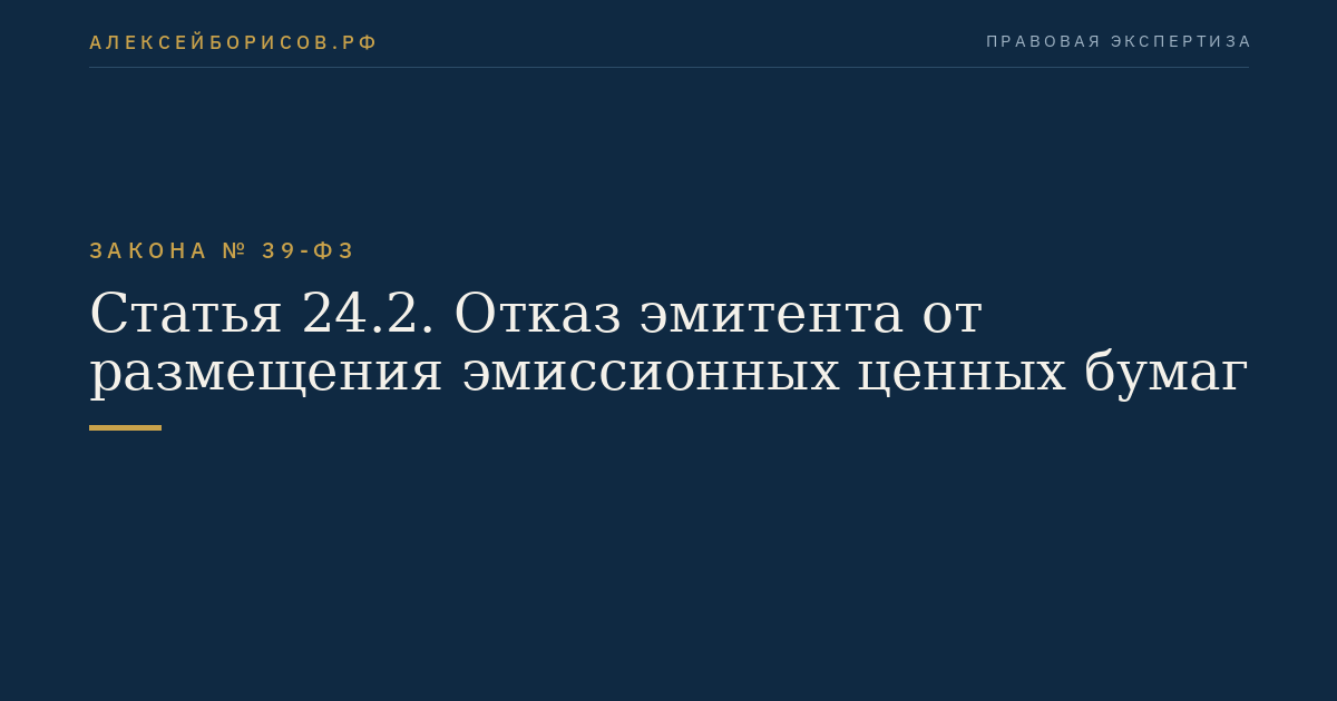 Статья 24.2. Отказ эмитента от размещения эмиссионных ценных бумаг