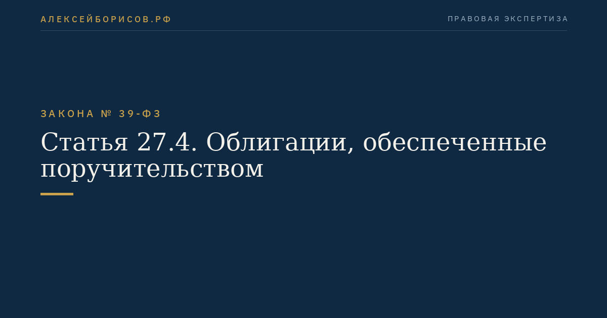 Статья 27.4. Облигации, обеспеченные поручительством