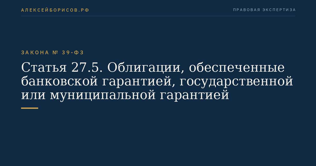 Статья 27.5. Облигации, обеспеченные банковской гарантией, государственной или муниципальной гарантией
