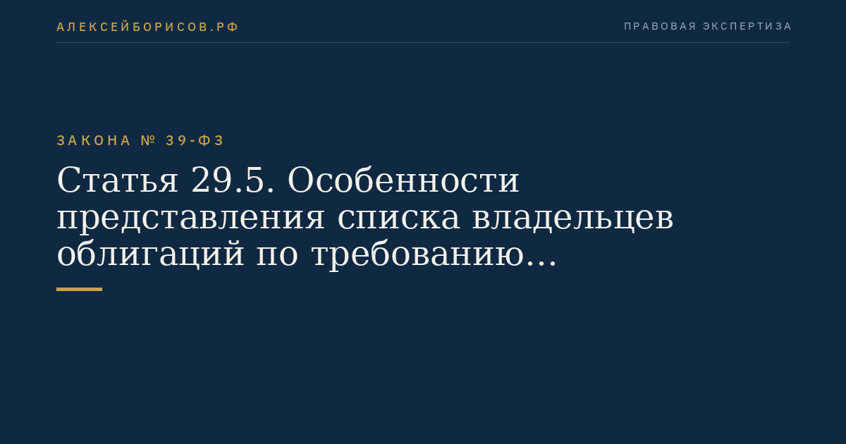 Статья 29.5. Особенности представления списка владельцев облигаций по требованию представителя владельцев облигаций