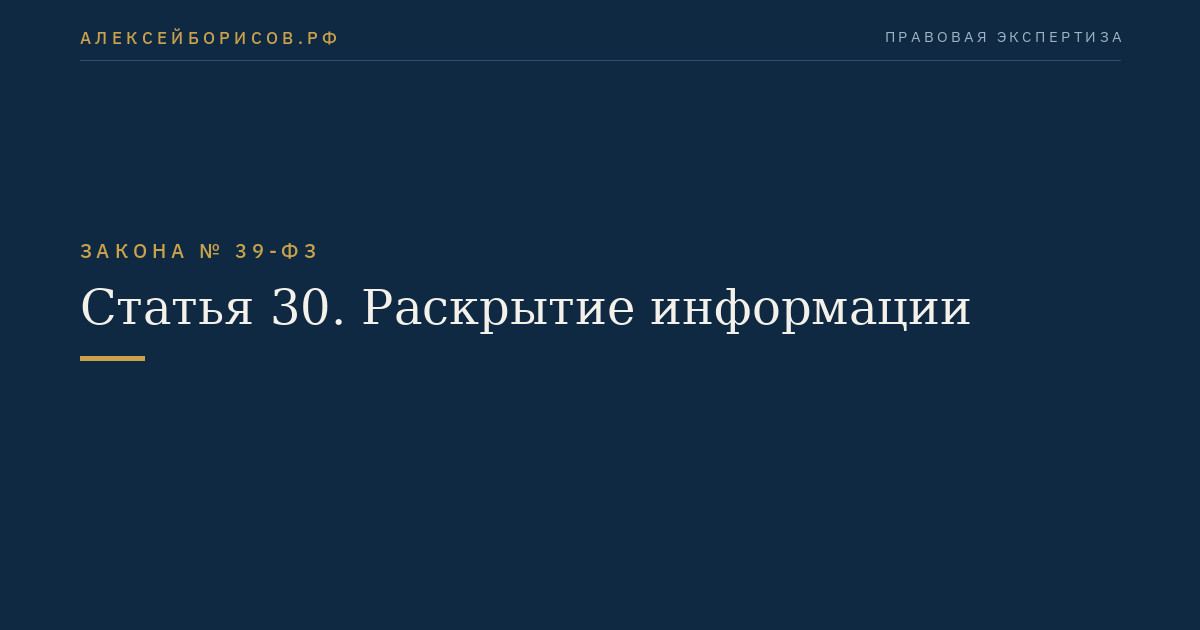 Статья 30. Раскрытие информации