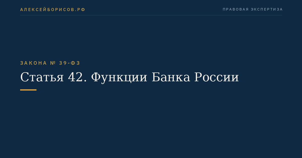 Статья 42. Функции Банка России