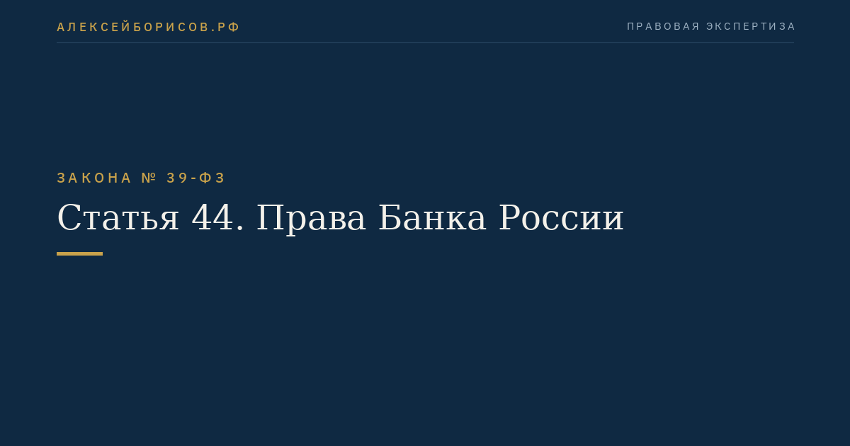 Статья 44. Права Банка России