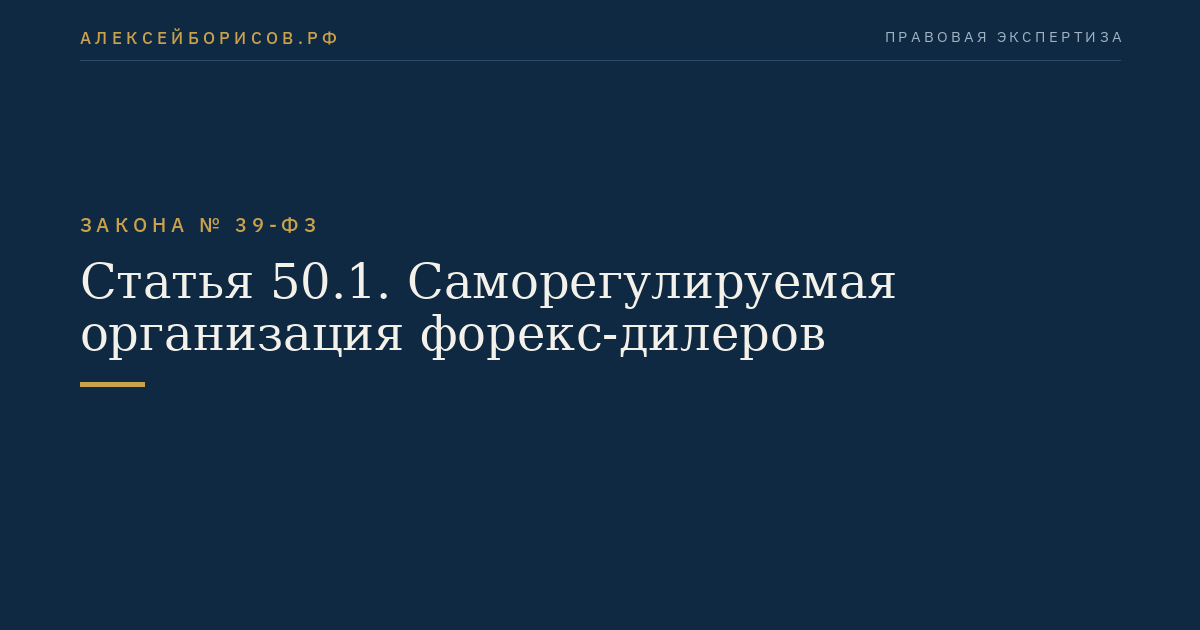 Статья 50.1. Саморегулируемая организация форекс-дилеров