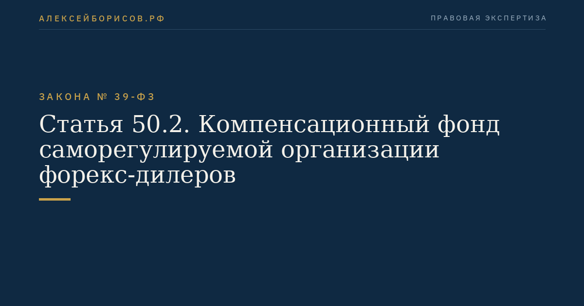 Статья 50.2. Компенсационный фонд саморегулируемой организации форекс-дилеров