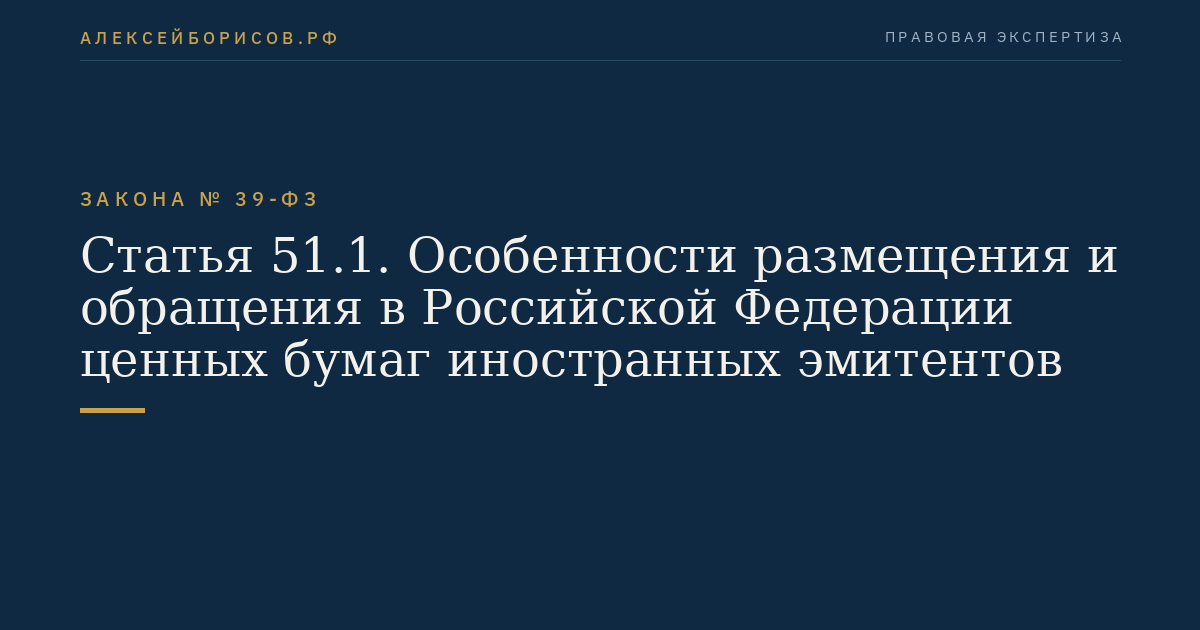 Статья 51.1. Особенности размещения и обращения в Российской Федерации ценных бумаг иностранных эмитентов