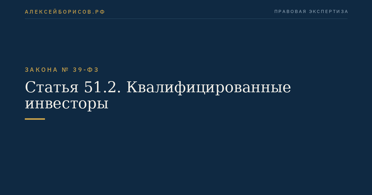 Статья 51.2. Квалифицированные инвесторы