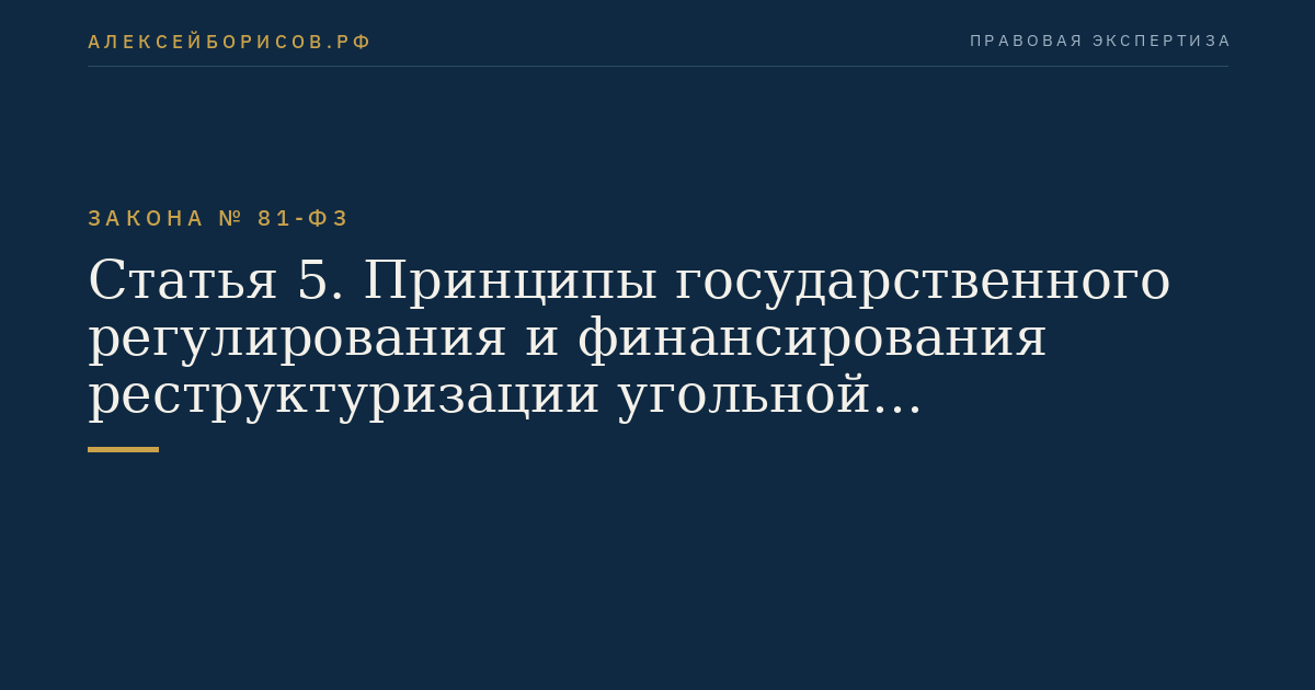 Статья 5. Принципы государственного регулирования и финансирования реструктуризации угольной промышленности