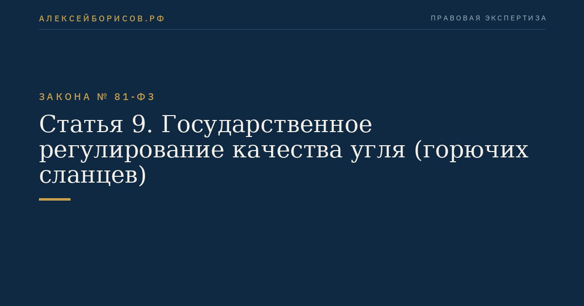Статья 9. Государственное регулирование качества угля (горючих сланцев)