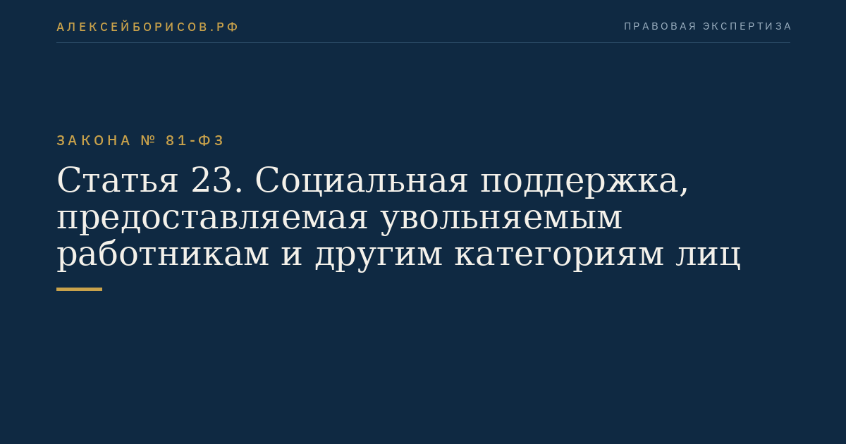 Статья 23. Социальная поддержка, предоставляемая увольняемым работникам и другим категориям лиц