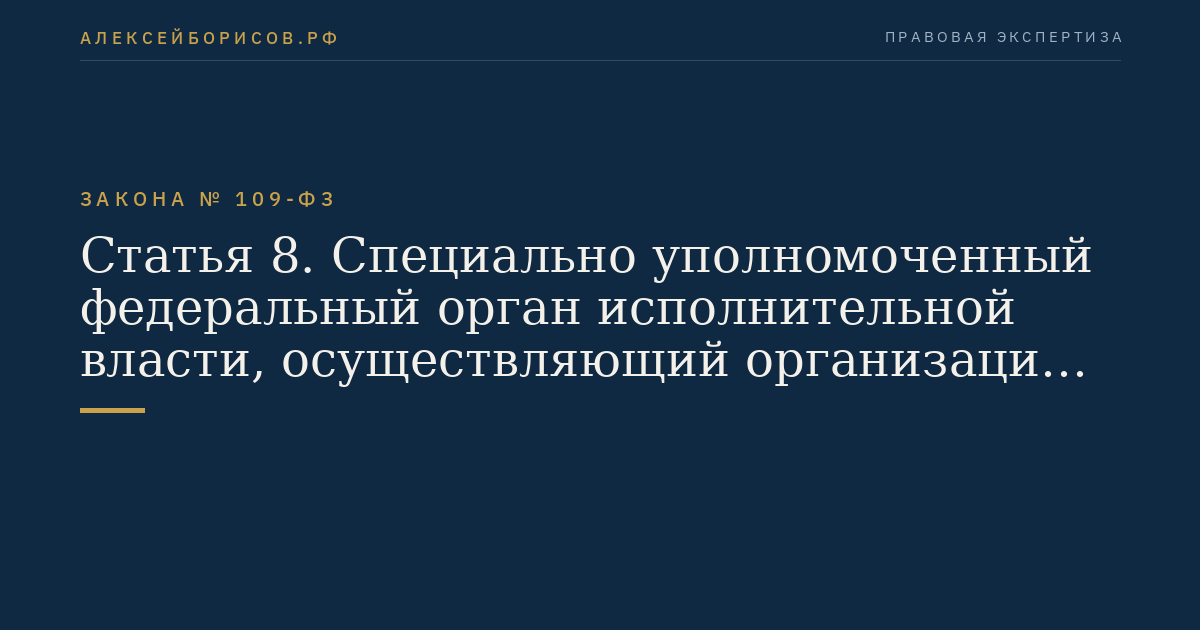 Статья 8. Специально уполномоченный федеральный орган исполнительной власти, осуществляющий организацию регистрационных испытаний и государственную регистрацию пестицидов и агрохимикатов