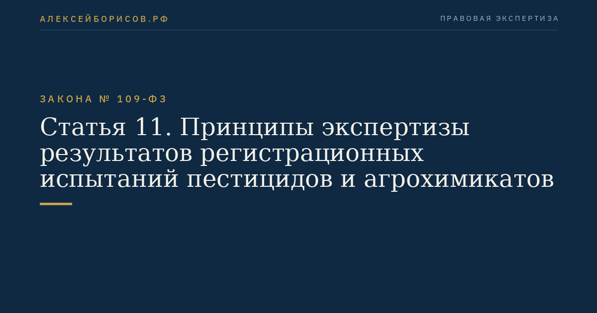 Статья 11. Принципы экспертизы результатов регистрационных испытаний пестицидов и агрохимикатов