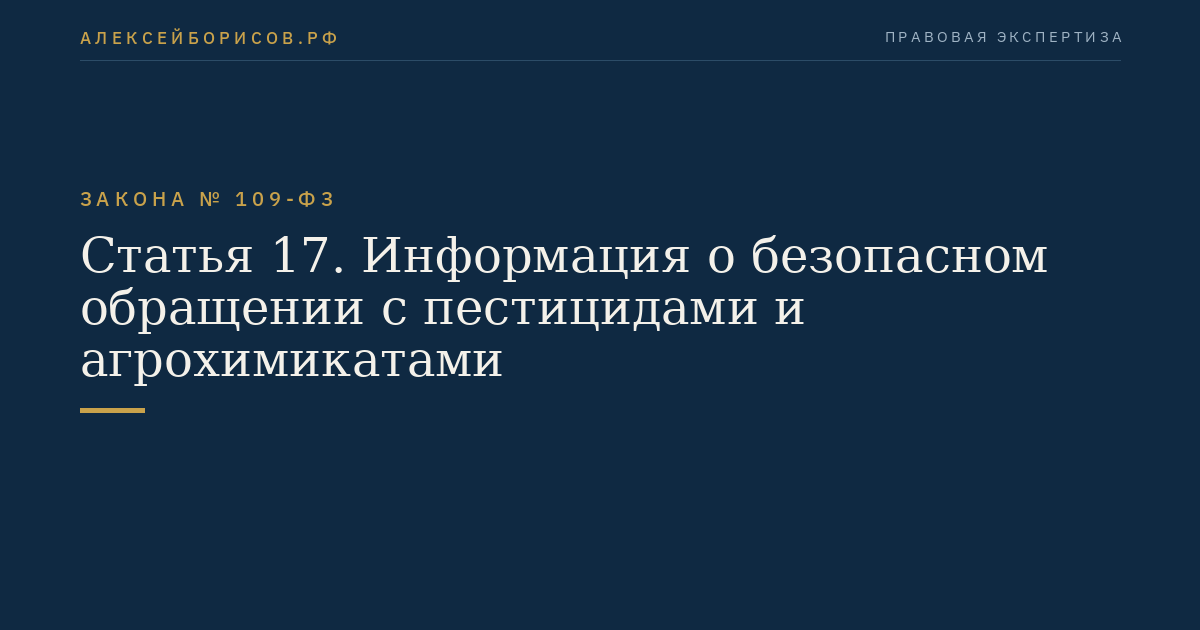 Статья 17. Информация о безопасном обращении с пестицидами и агрохимикатами