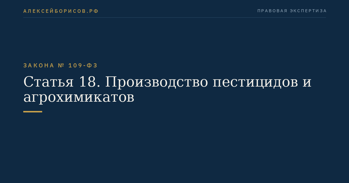 Статья 18. Производство пестицидов и агрохимикатов