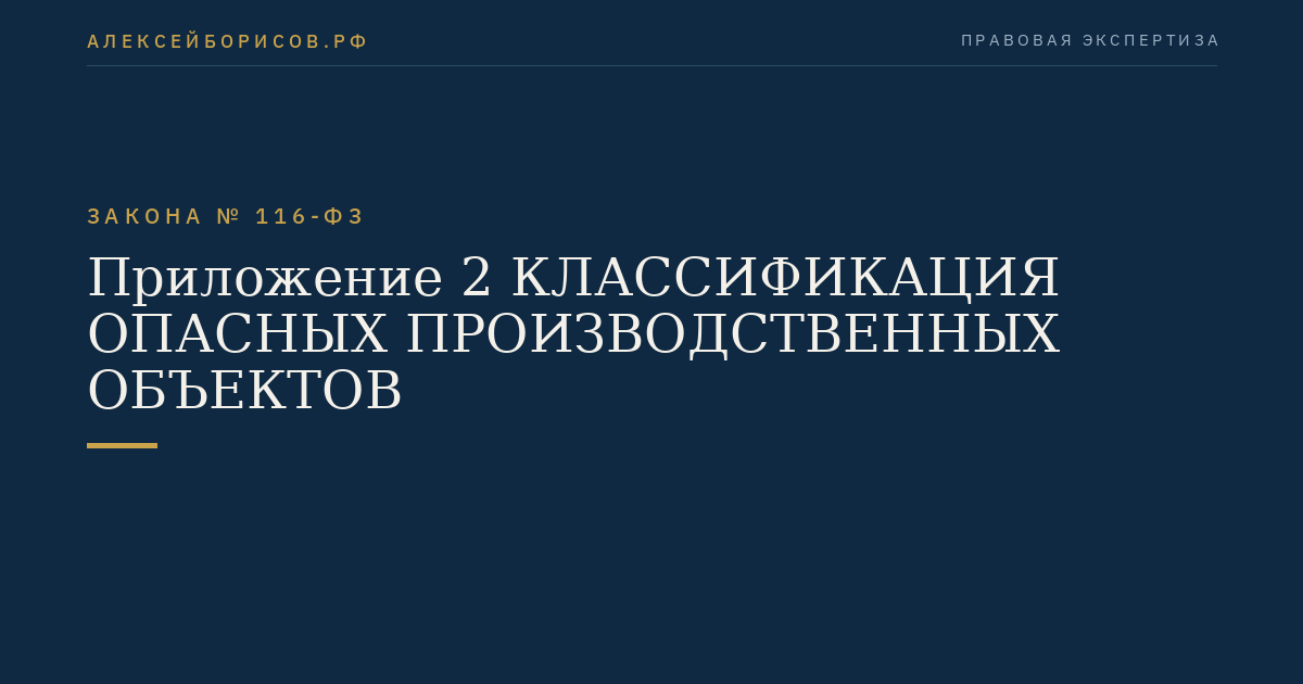 Приложение 2 КЛАССИФИКАЦИЯ ОПАСНЫХ ПРОИЗВОДСТВЕННЫХ ОБЪЕКТОВ