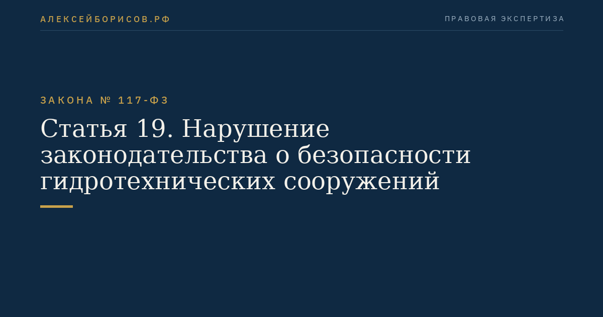 Статья 19. Нарушение законодательства о безопасности гидротехнических сооружений
