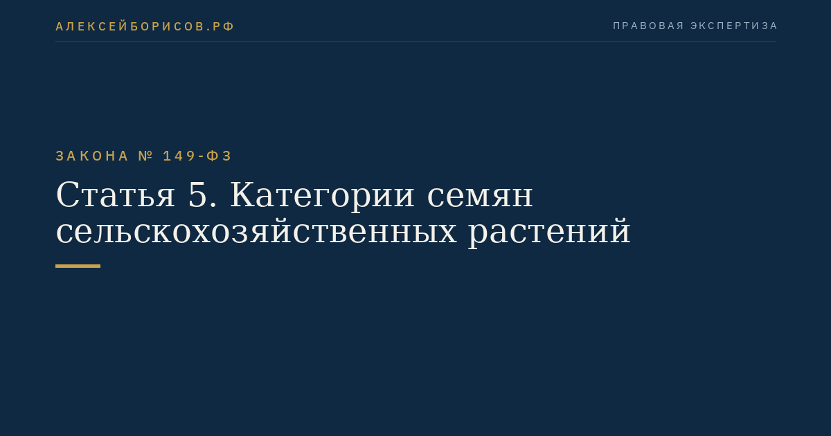 Статья 5. Категории семян сельскохозяйственных растений