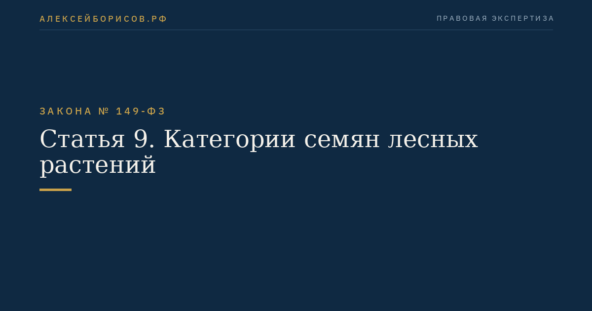 Статья 9. Категории семян лесных растений