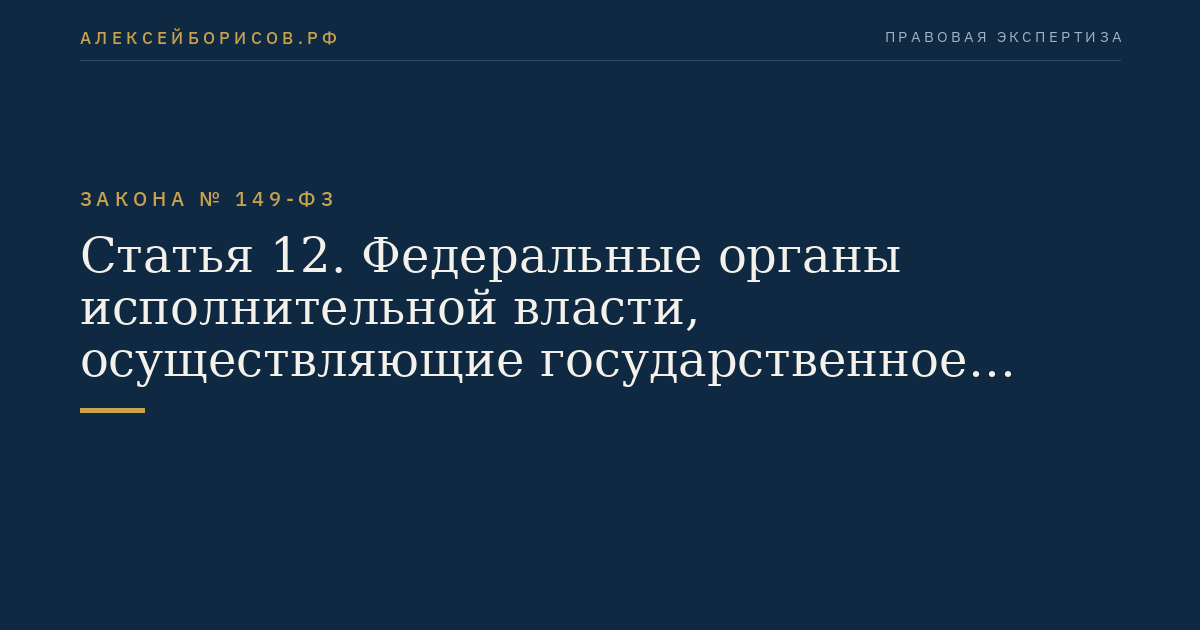 Статья 12. Федеральные органы исполнительной власти, осуществляющие государственное управление в области семеноводства