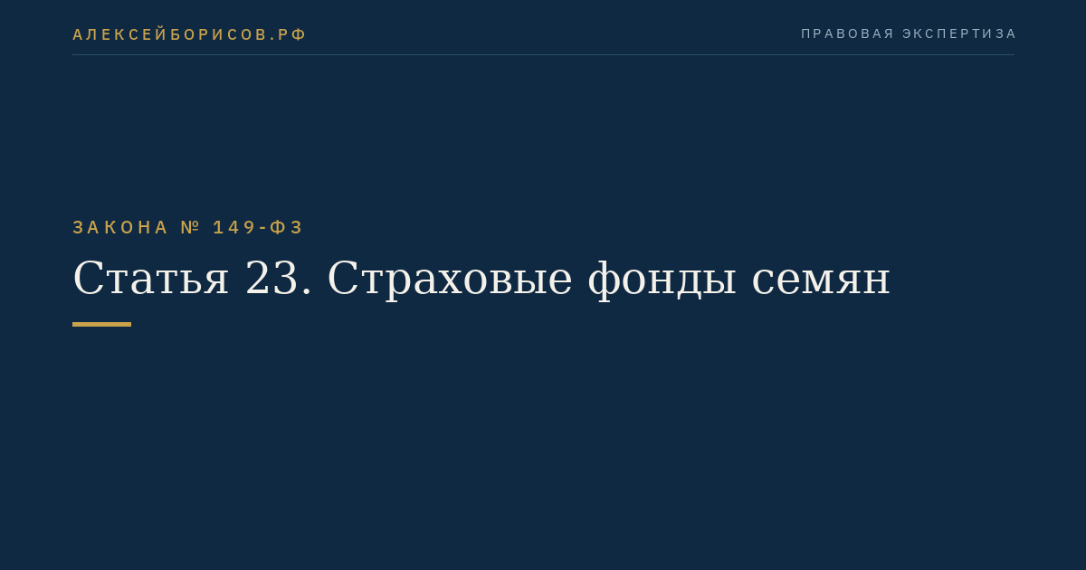 Статья 23. Страховые фонды семян