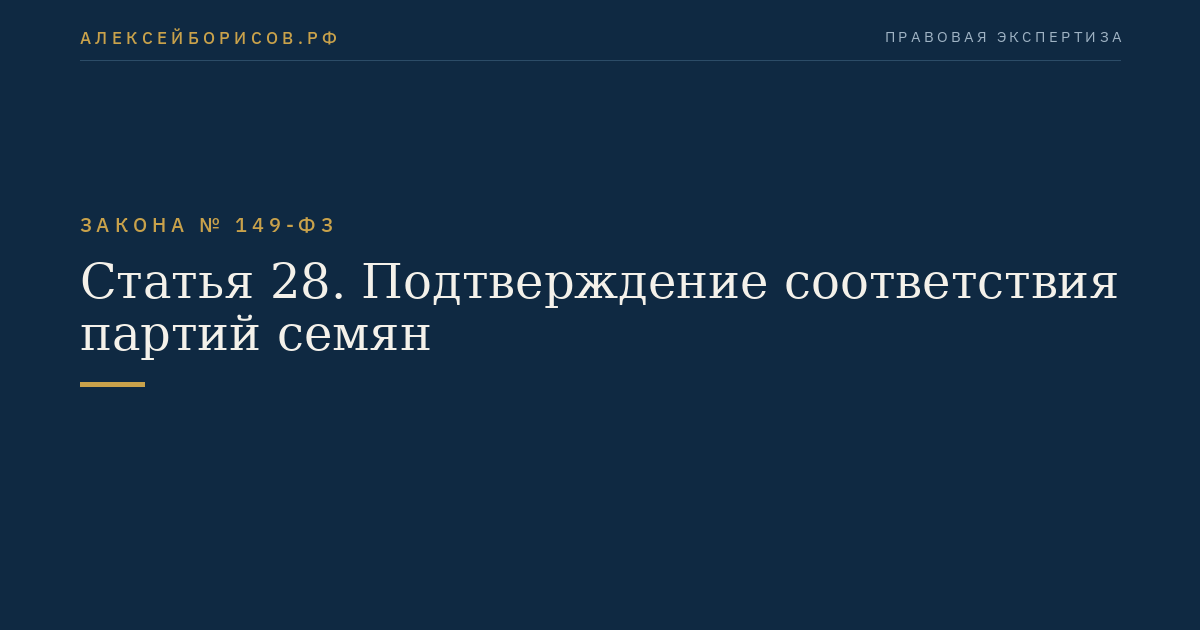 Статья 28. Подтверждение соответствия партий семян