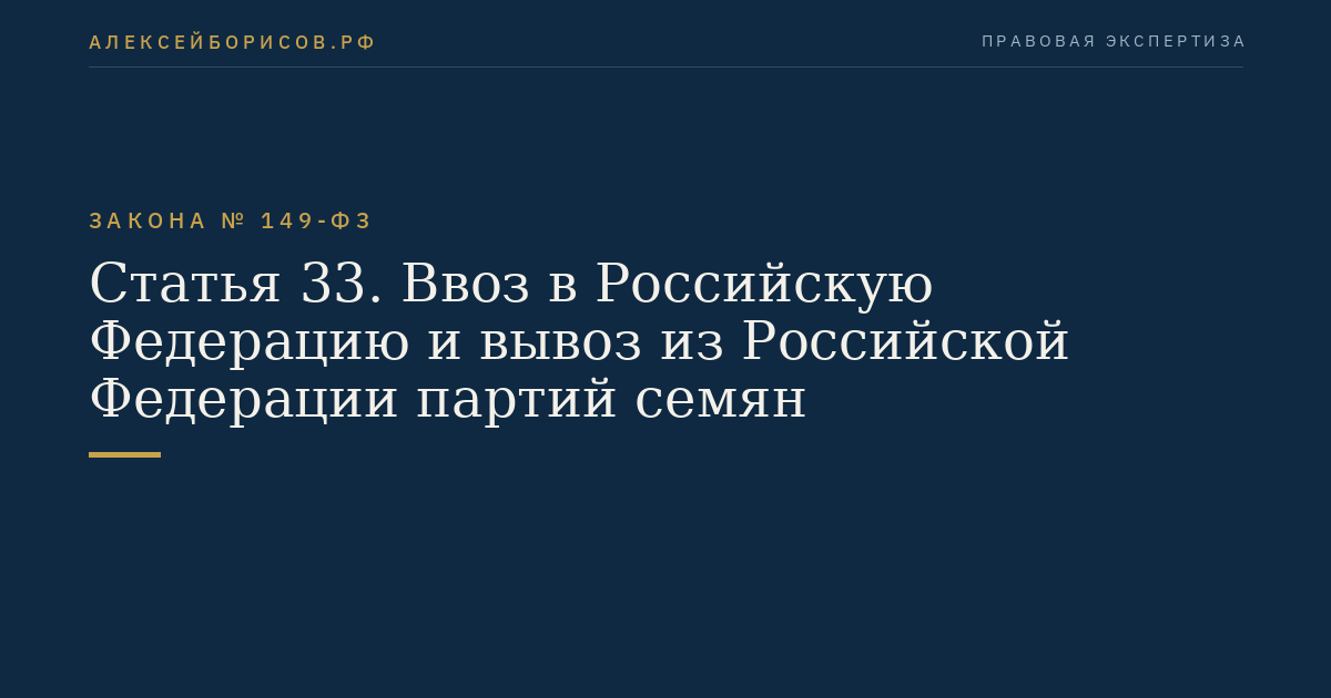 Статья 33. Ввоз в Российскую Федерацию и вывоз из Российской Федерации партий семян