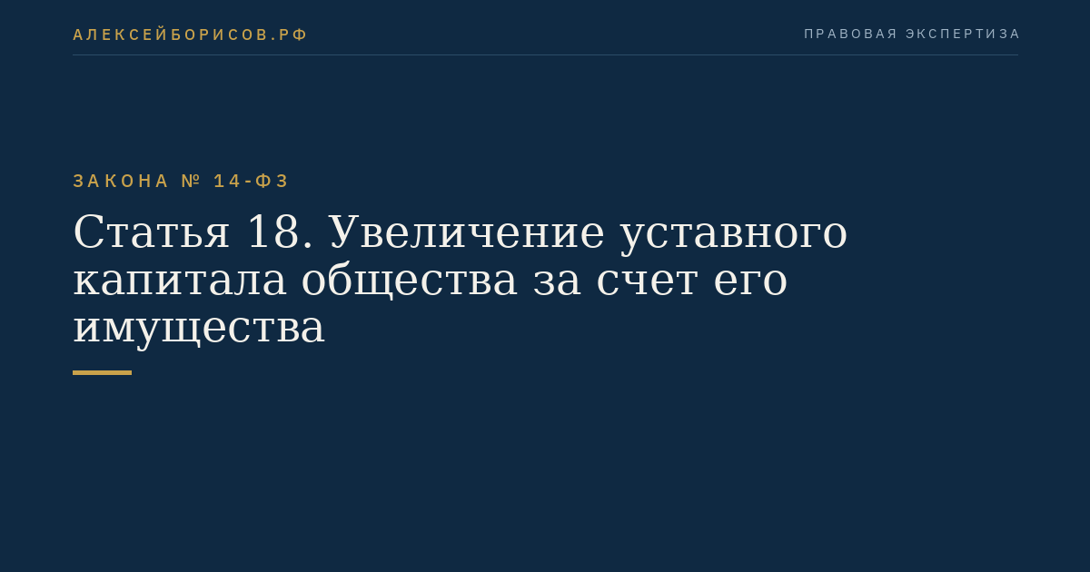 Статья 18. Увеличение уставного капитала общества за счет его имущества