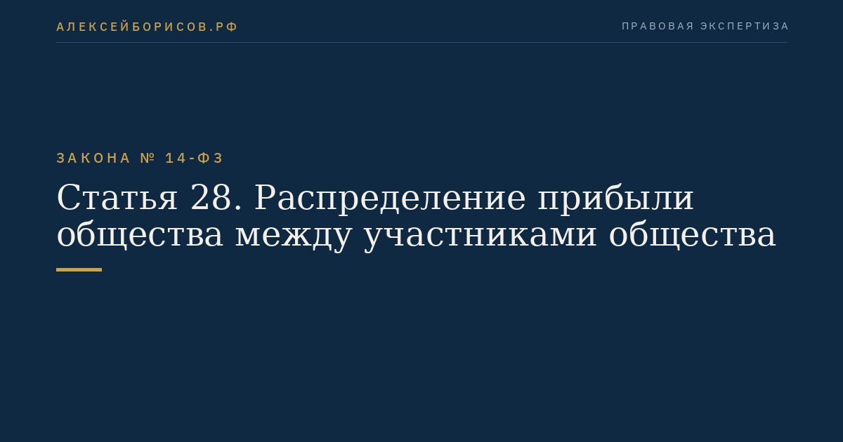 Статья 28. Распределение прибыли общества между участниками общества