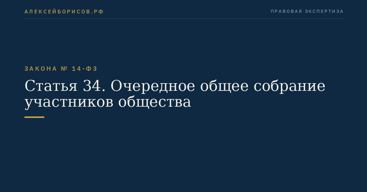 Статья 34. Очередное общее собрание участников общества