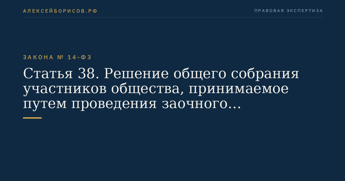 Статья 38. Решение общего собрания участников общества, принимаемое путем проведения заочного голосования (опросным путем)