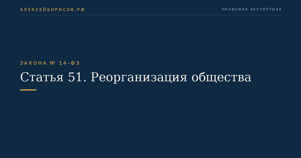 Статья 51. Реорганизация общества