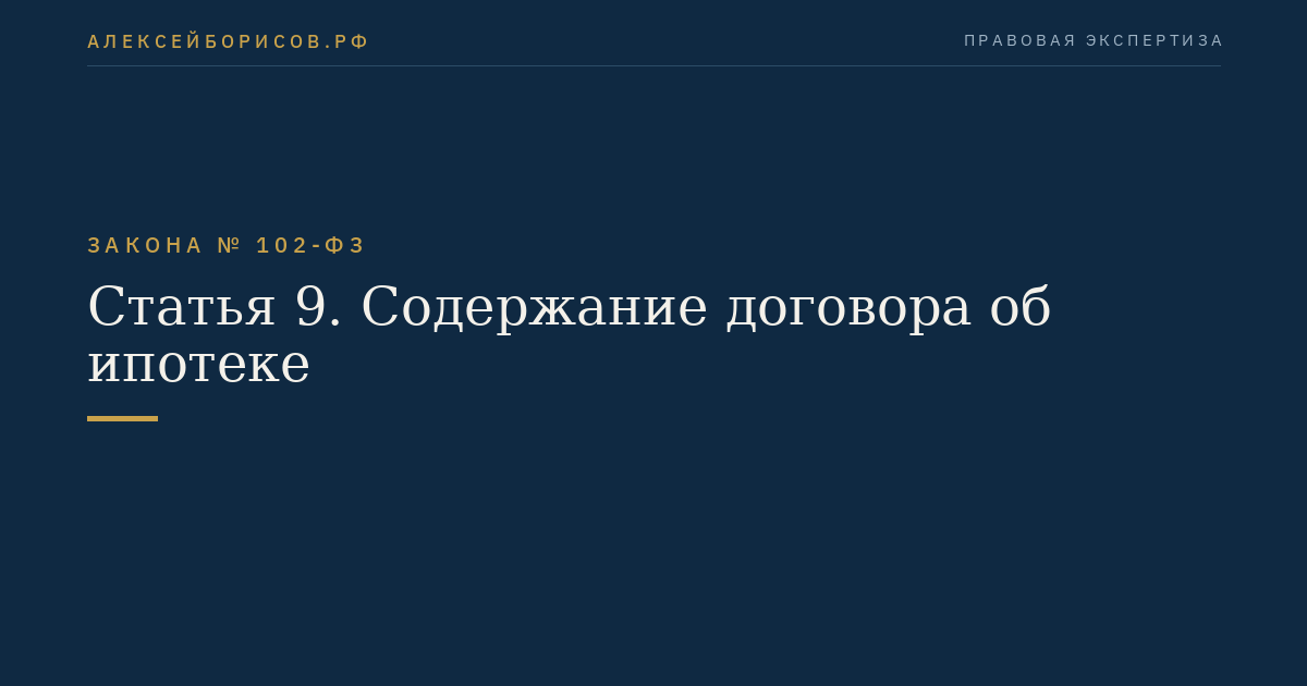 Статья 9. Содержание договора об ипотеке