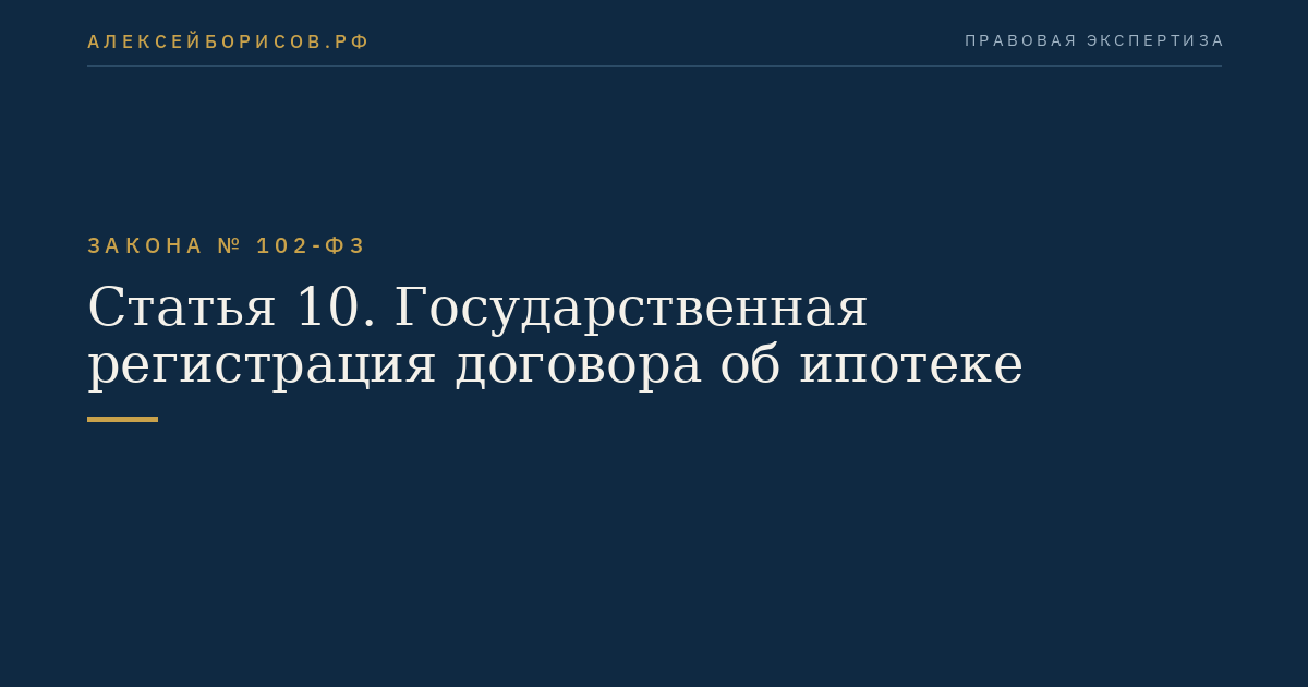 Статья 10. Государственная регистрация договора об ипотеке