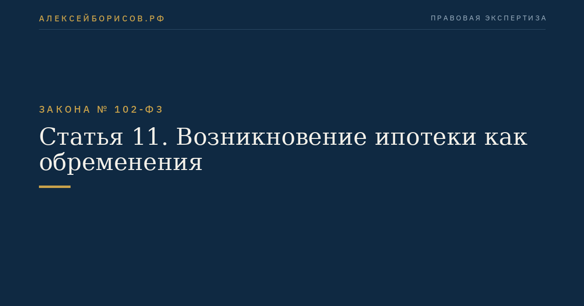 Статья 11. Возникновение ипотеки как обременения
