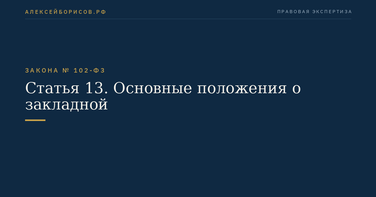 Статья 13. Основные положения о закладной