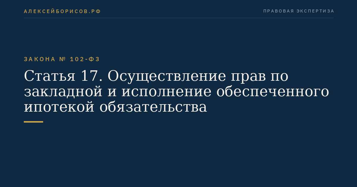 Статья 17. Осуществление прав по закладной и исполнение обеспеченного ипотекой обязательства