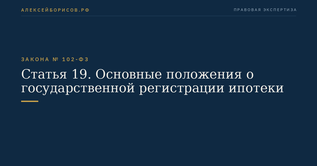 Статья 19. Основные положения о государственной регистрации ипотеки