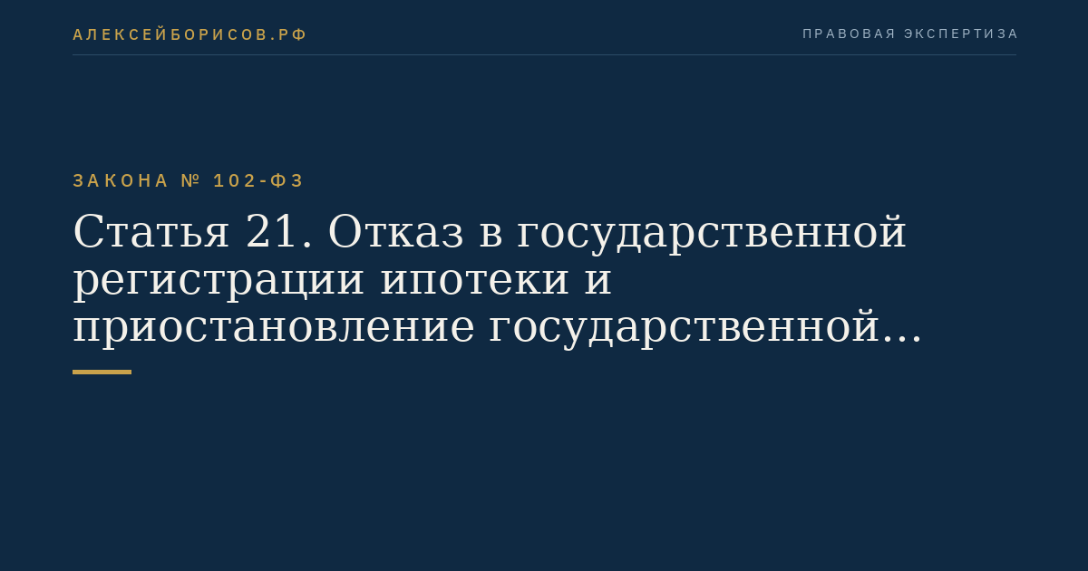 Статья 21. Отказ в государственной регистрации ипотеки и приостановление государственной регистрации ипотеки