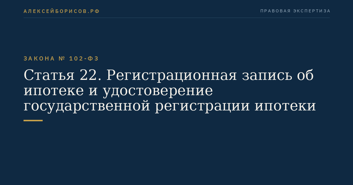 Статья 22. Регистрационная запись об ипотеке и удостоверение государственной регистрации ипотеки