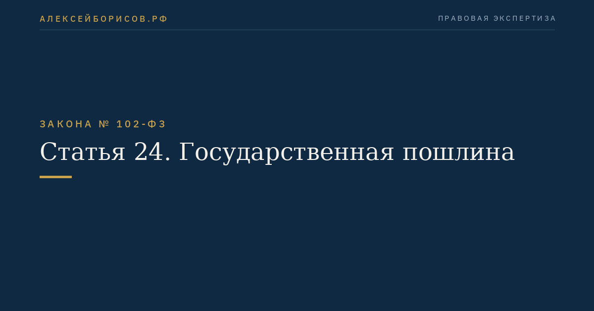 Статья 24. Государственная пошлина