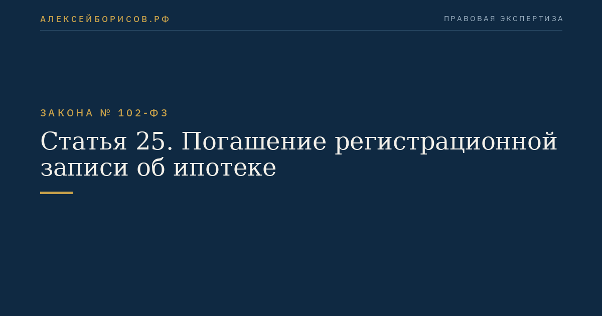 Статья 25. Погашение регистрационной записи об ипотеке