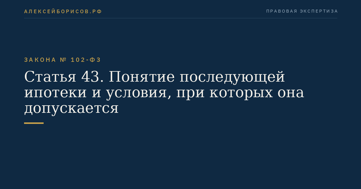 Статья 43. Понятие последующей ипотеки и условия, при которых она допускается