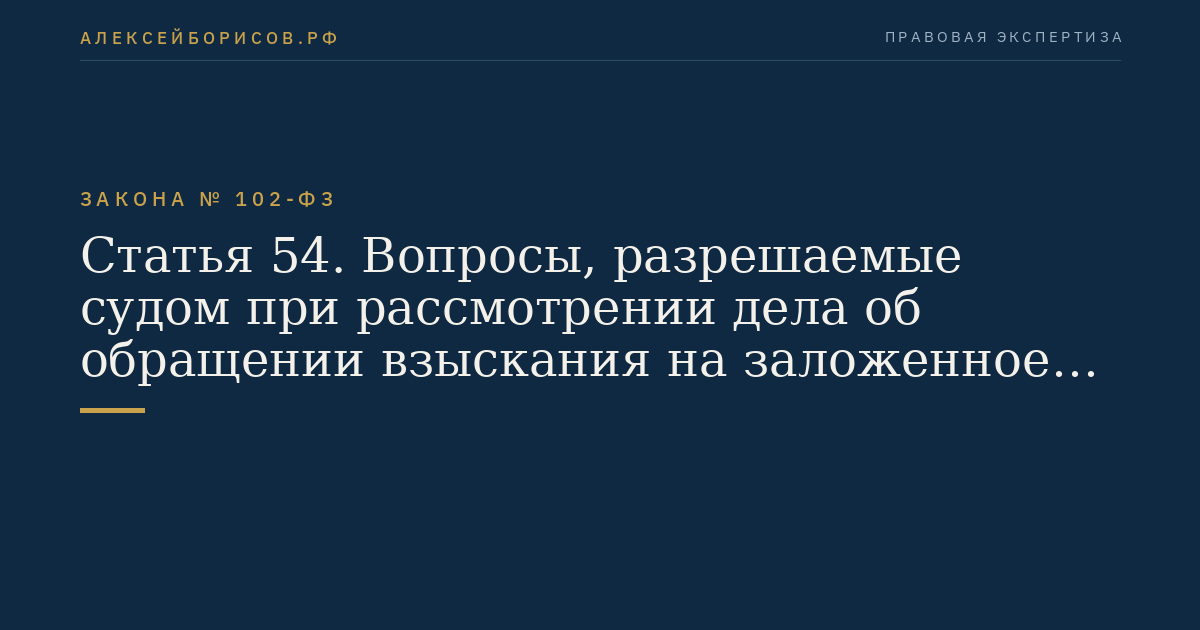 Статья 54. Вопросы, разрешаемые судом при рассмотрении дела об обращении взыскания на заложенное имущество