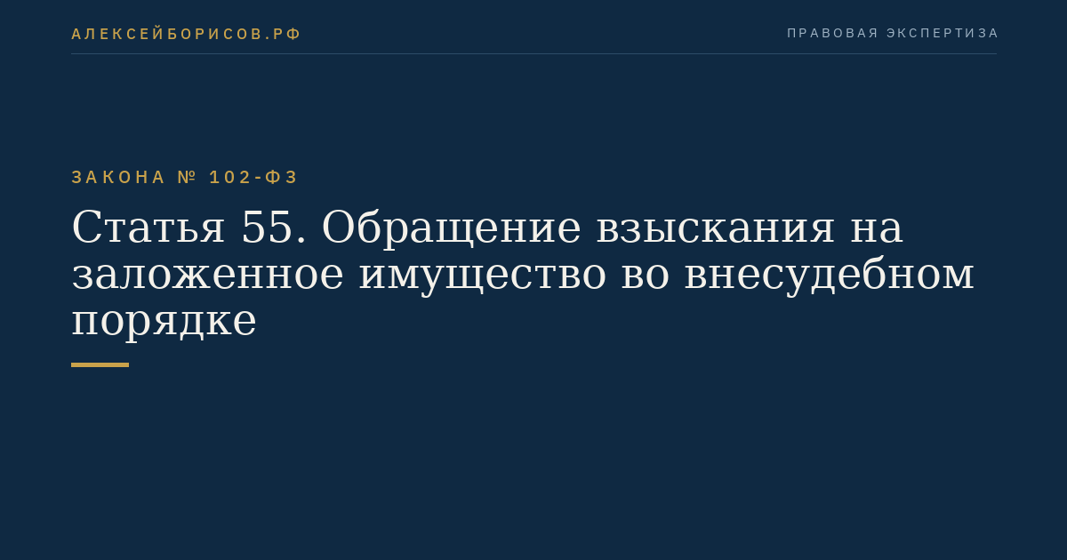 Статья 55. Обращение взыскания на заложенное имущество во внесудебном порядке