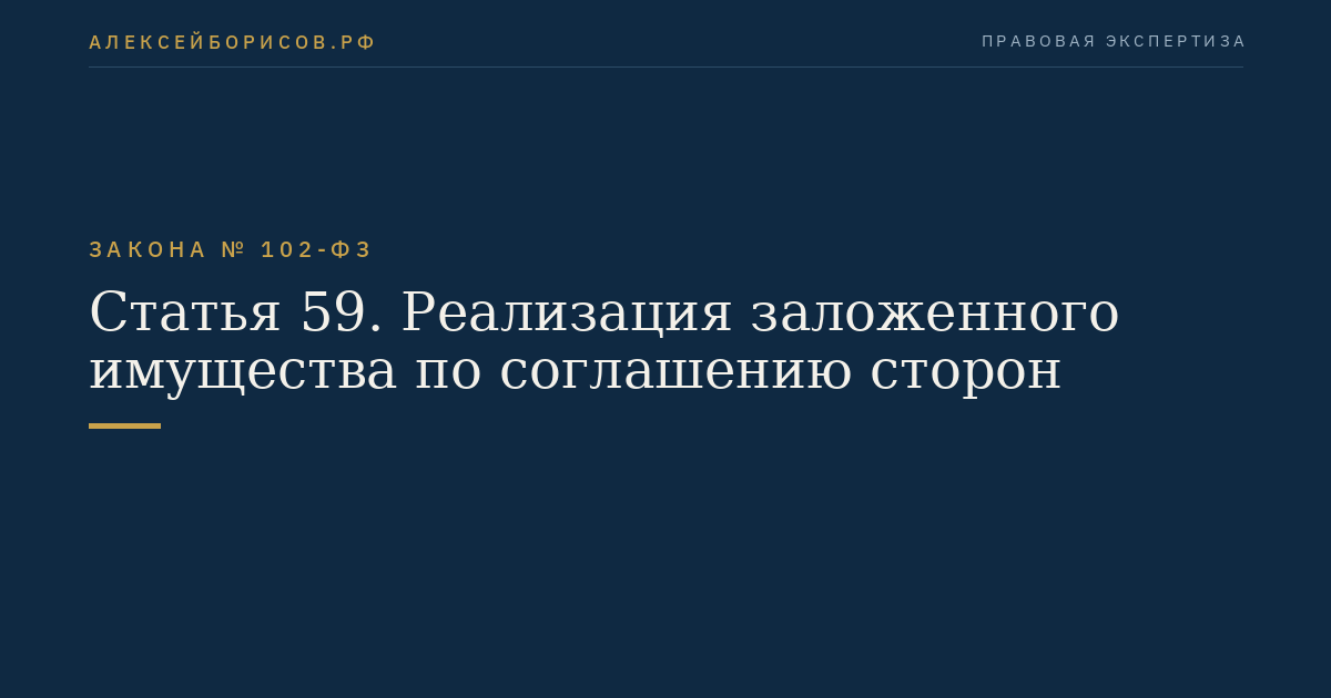 Статья 59. Реализация заложенного имущества по соглашению сторон