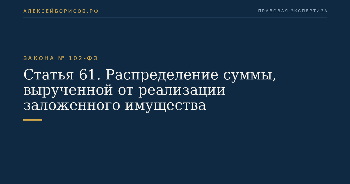 Статья 61. Распределение суммы, вырученной от реализации заложенного имущества