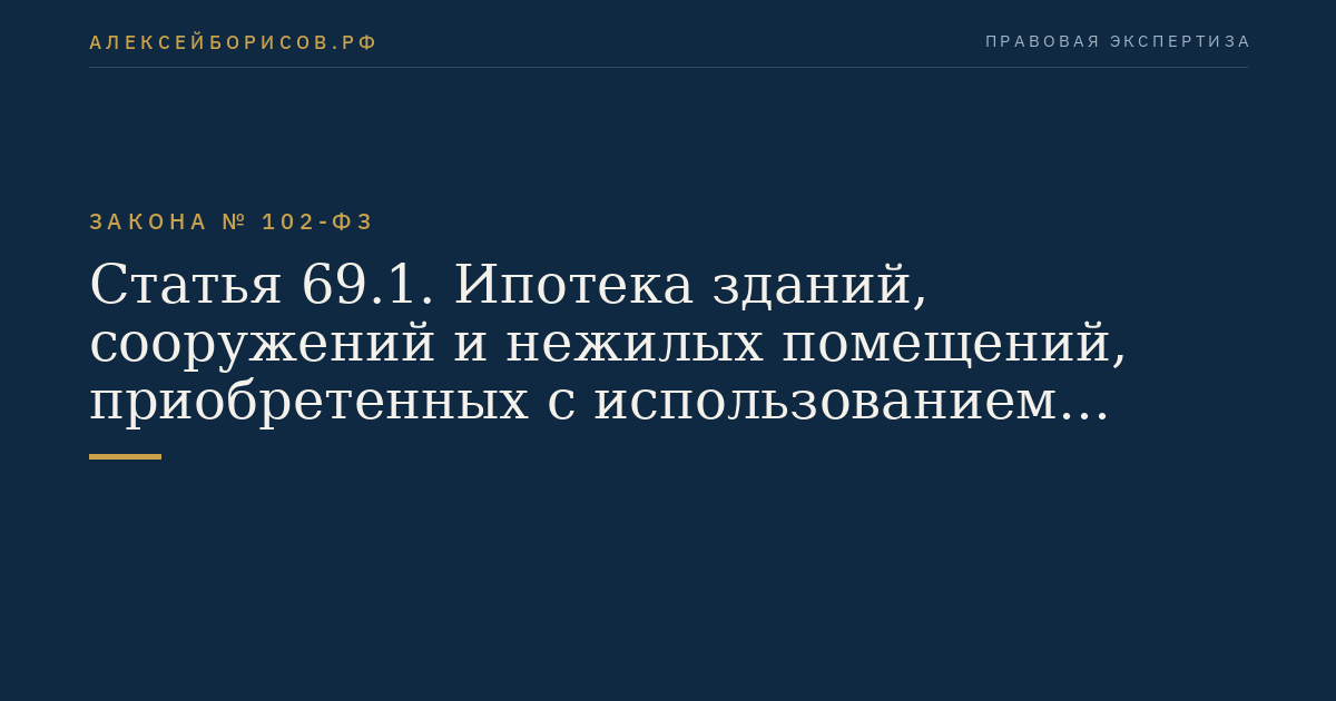 Статья 69.1. Ипотека зданий, сооружений и нежилых помещений, приобретенных с использованием кредитных средств банка или иной кредитной организации либо средств целевого займа